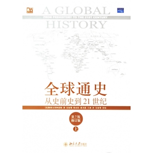 全球通史—从史前到21世纪（D7版 修订版） 上 斯塔夫库阿诺斯 北