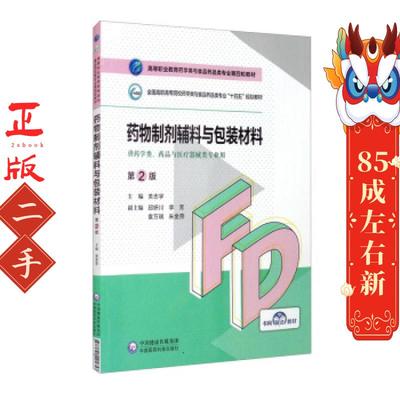 药物制剂辅料与包装材料第2版 关志宇 中国医药科技出版