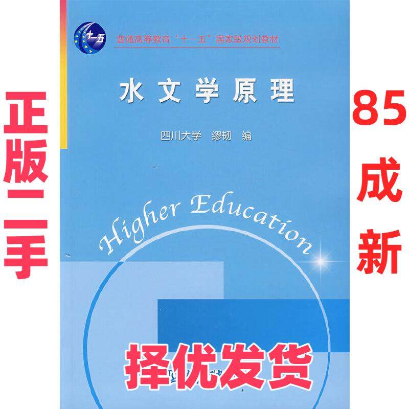 【正版二手】 水文学原理 缪韧 编 水利水电出版社 9787508449098,书籍/杂志/报纸,大学教材,淘宝优惠券,粉丝福利购,淘宝优惠卷