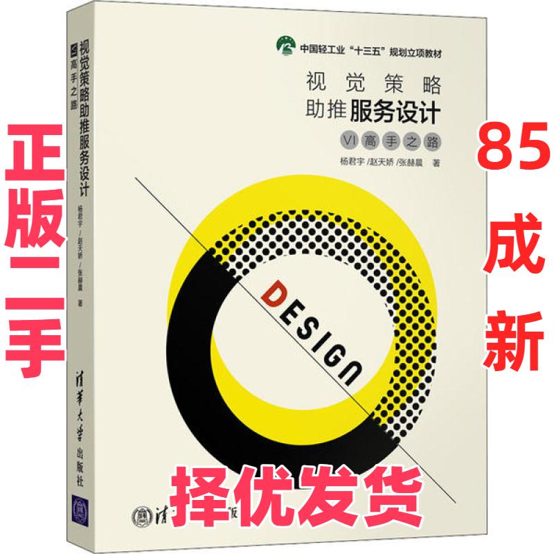 【正版二手】 视觉策略助推服务设计 VI高手之路 杨君宇.赵天娇.张赫晨 清华大学出版社 9787302553595