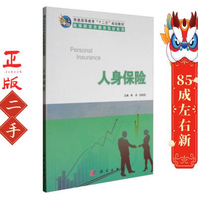 人身保险 李丹 田佳佳 科学出版社