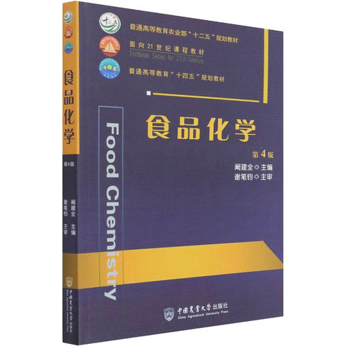 食品化学第4版阚建全中国农业大