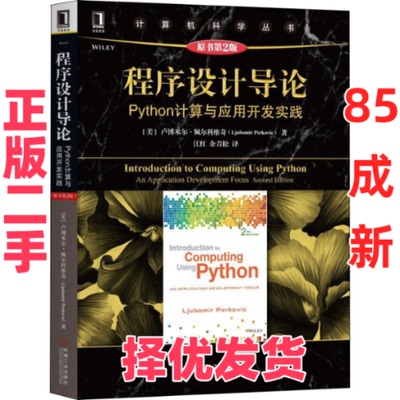 【正版二手】 程序设计导论 Python计算与应用开发实践 原书第2版 卢博米尔·佩尔科维奇 机械工业出版社 9787111611608