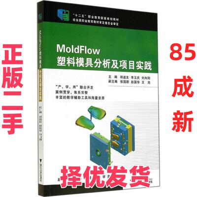 【正版二手】 MoldFlow塑料模具分析及项目实践 郑道友　等主编 浙江大学出版社 9787308135900