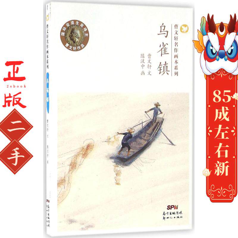 曹文轩乡土纯美绘本系列:乌雀镇 曹文轩 新世纪出版社