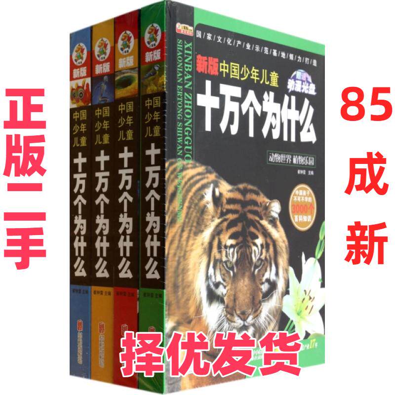 【正版二手】 新版中国少年儿童十万个为什么(附光盘共4册)(精) 崔钟雷 北京联合 9787550220461