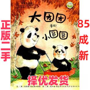 【正版二手】 儿童心灵成长图画书系·暖暖心绘本：大团团和小圆圆  （平装绘本） 漪然  译；[英]麦克阿丽斯特  文；[英]泰勒  图