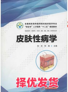 【正版二手】 皮肤性病学 向光 华中科技大学出版社 9787560990521