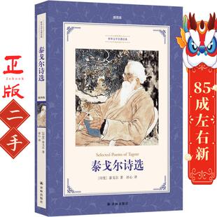 译林出版 泰戈尔诗选 泰戈尔 世界文学名著经典 社 插图本
