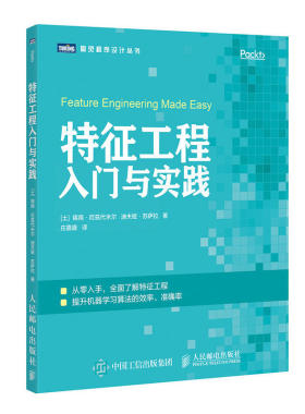 特征工程入门与实践 [土]锡南·厄兹代米尔（Sinan Oz 人民邮电出