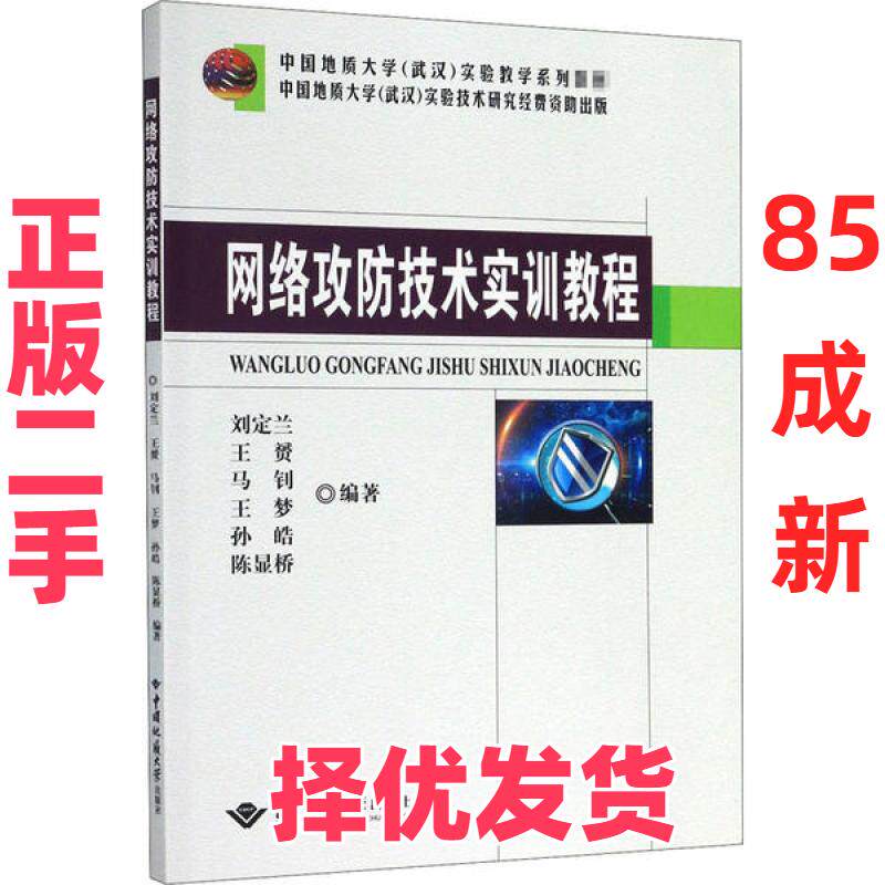 【正版二手】 网络攻防技术实训教程 刘定兰 中国地质大学出版社 9787562544999