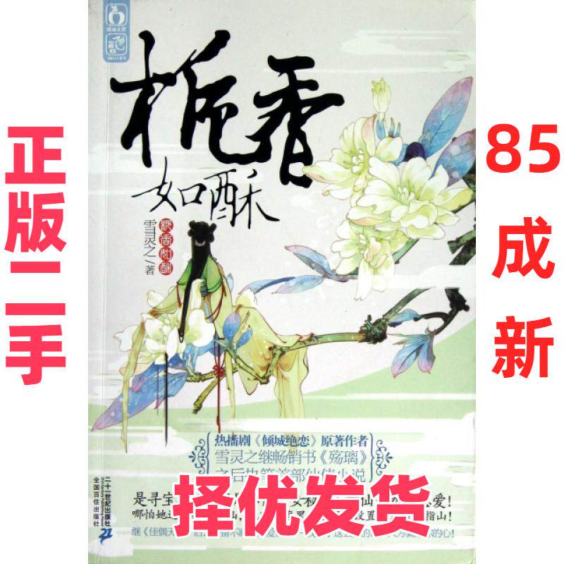 【正版二手】 栀香如酥 雪灵之 二十一世纪 9787539173146