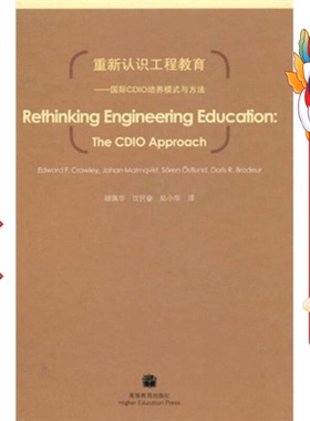 重新认识工程教育国际CDIO培养模式与方法 克劳雷