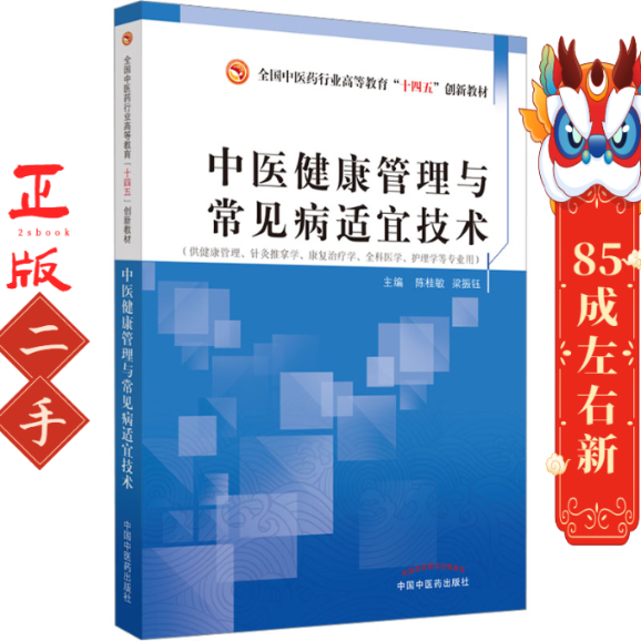中医健康管理与常见病适宜技术 陈桂敏 中国中医药出版社