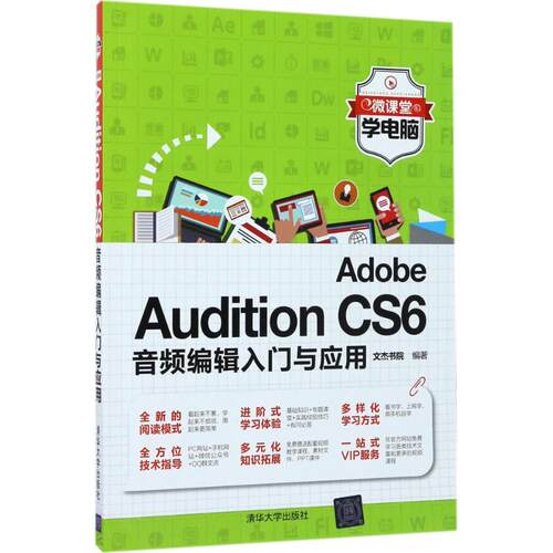 Adobe Audition CS6音频编辑入门与应用 文杰书院 清华大学出版社