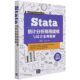 清华大学出版 张甜 杨维忠 Stata统计分析商用建模与综合案例精解