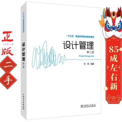 设计管理(第2版)/李艳/十三五普通高等教育规划教材  李艳 中国电力出版社
