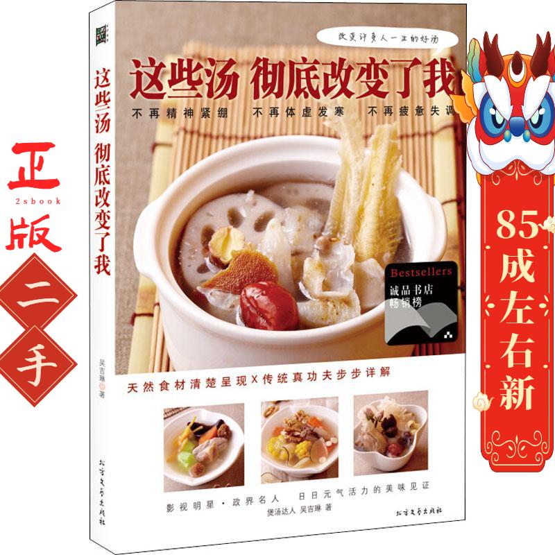 这些汤彻底改变了我  吴吉琳 北方文艺出版社