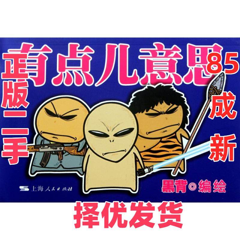 【正版二手】 有点儿意思 黑背 上海人民 9787208100640,书籍/杂志/报纸,漫画书籍,淘宝优惠券,粉丝福利购,淘宝优惠卷