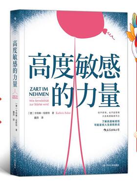 高度敏感的力量 著者：卡特琳.佐斯特(Kathrin Sohst) ,者：魏 四川人民出版社