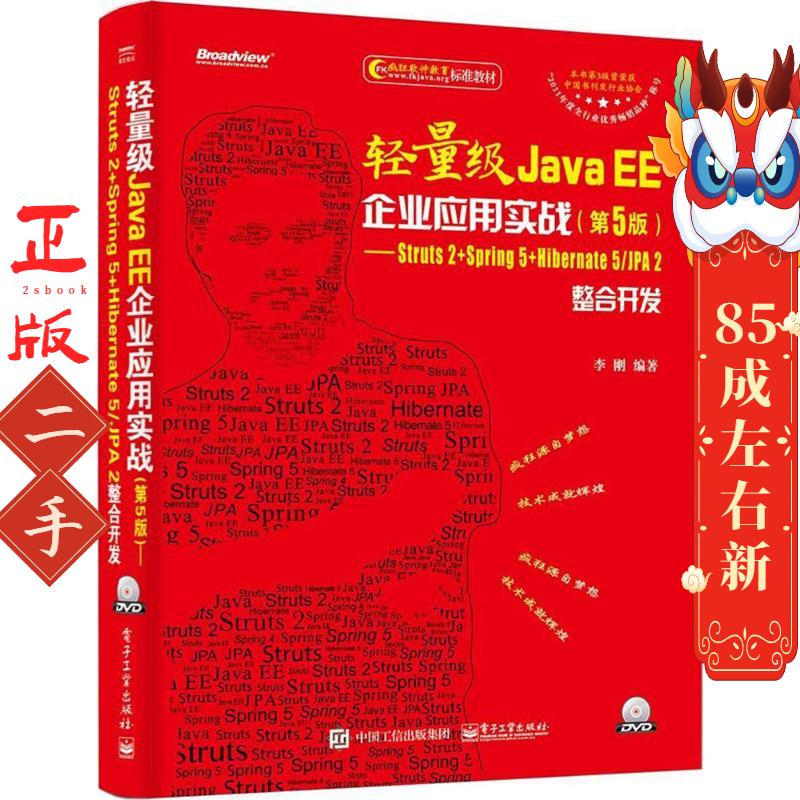 轻量级Java EE企业应用实战：Struts2+Spring5+Hibernate5/JPA2整合开发（第5版） 李刚 电子工业出版社