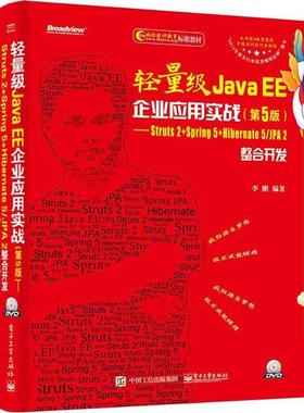 轻量级Java EE企业应用实战：Struts2+Spring5+Hibernate5/JPA2整合开发（第5版） 李刚 电子工业出版社
