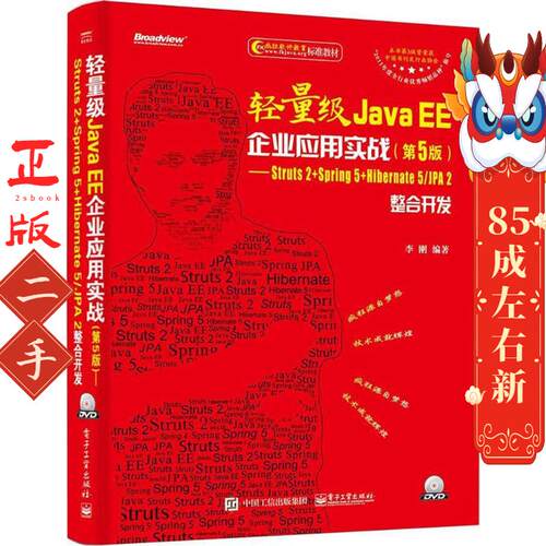 轻量级Java EE企业应用实战：Struts2+Spring5+Hibernate5/JPA2整合开发（第5版） 李刚 电子工业出版社