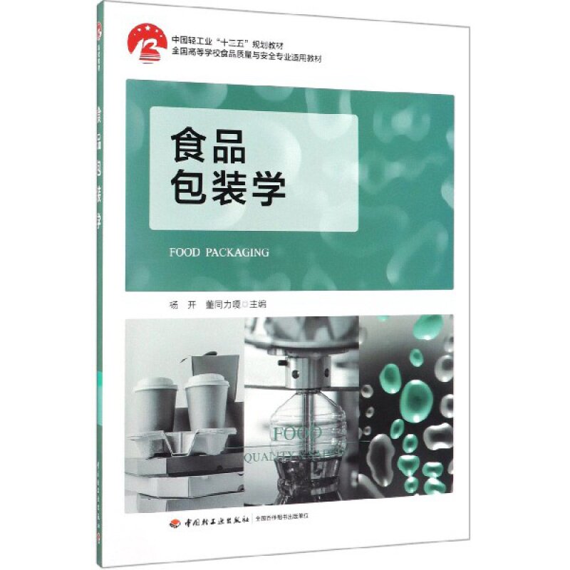 食品包装学(全国高等学校食品质量与安全专业适用教材) 杨开//董