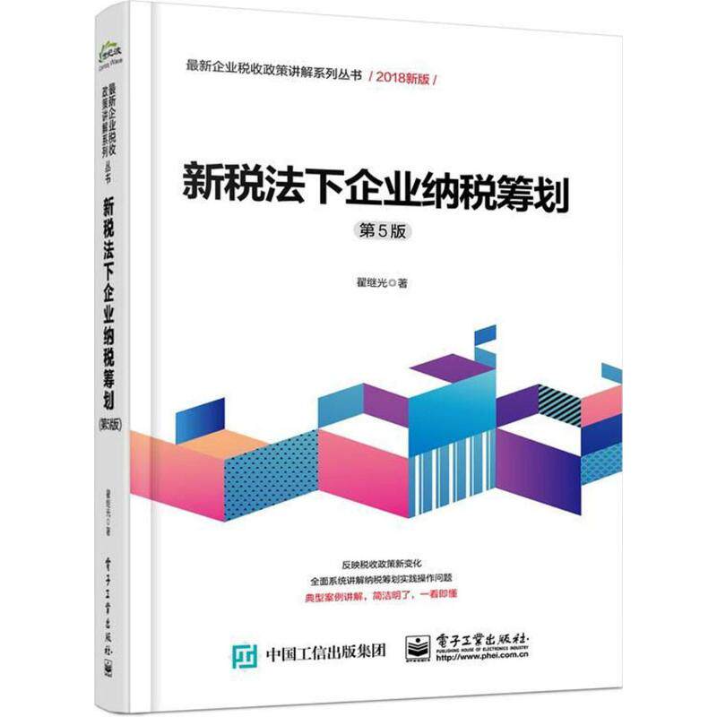 新税法下企业纳税筹划（第5版2018新版） 翟继光 电子工业出版社