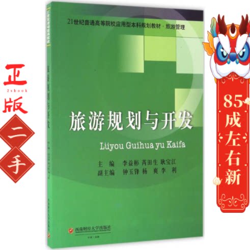 旅游规划与开发 李益彬 西南财经大学出版社