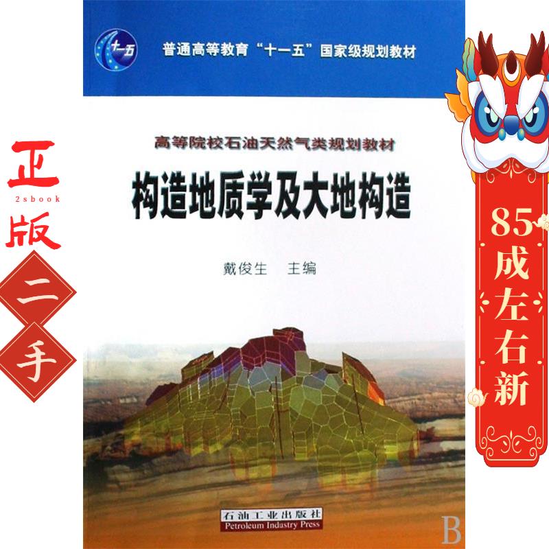 构造地质学及大地构造 戴俊生 石油工业出版社