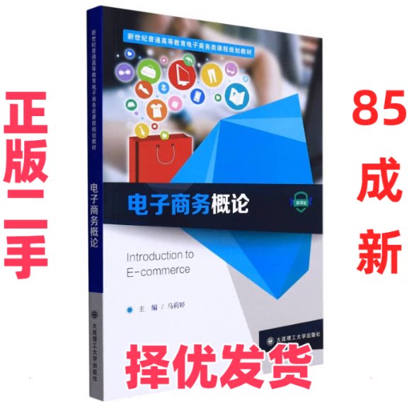 【正版二手】 (高等教育)电子商务概论(电子商务类课程规划教材) 马莉婷   主编，共17人 大连理工大学出版社 9787568537599
