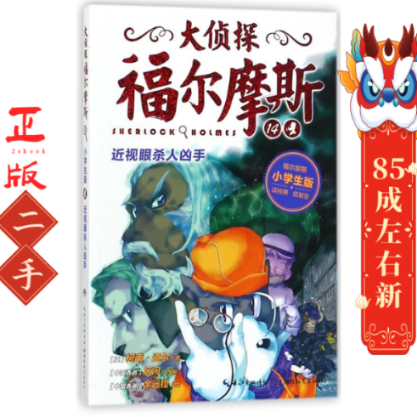 大侦探福尔摩斯14:近视眼杀人凶手 柯南道尔