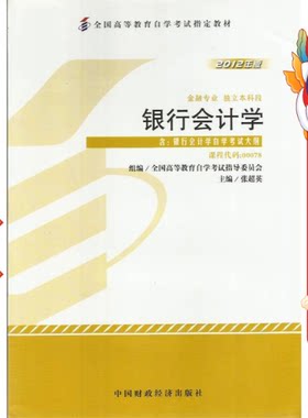 银行会计学-金融专业独立本科段-2012年版-课程代码:00078-含:银行会计学自学考试大纲 张超英 中国财政经济出版社