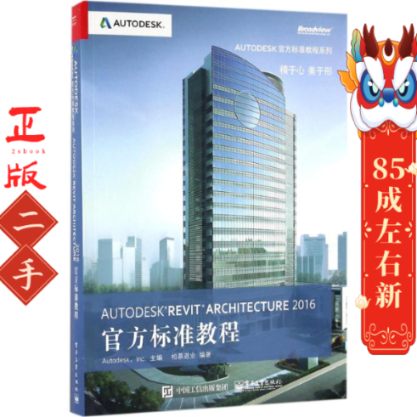 Autodesk Revit Architecture 2016 官方标准教程 柏慕进业