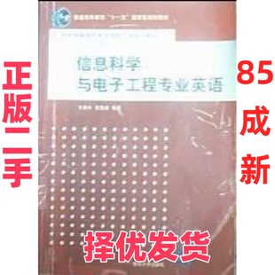 【正版二手】 信息科学与电子工程专业英语 王朔中 黄素娟 清华大学出版社 9787302168065