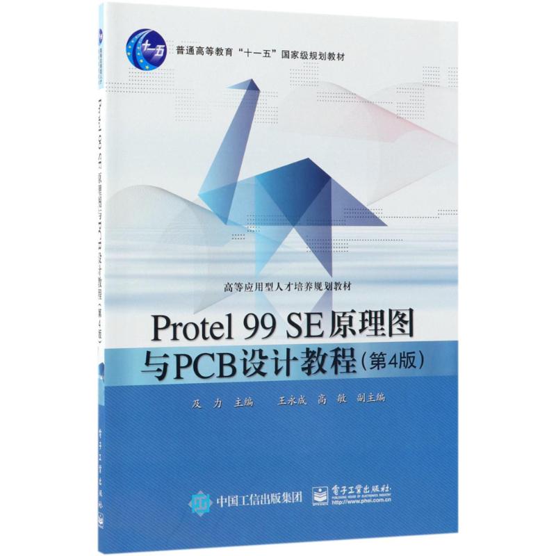 Protel 99 SE原理图与PCB设计教程（第4版） 及力 电子工业出版社