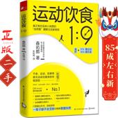 运动饮食1︰9 社 江苏科学技术出版 日 森拓郎