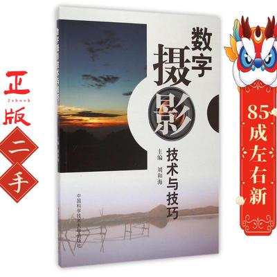 数字摄影技术与技巧 刘和海 中国科学技术大学出版社