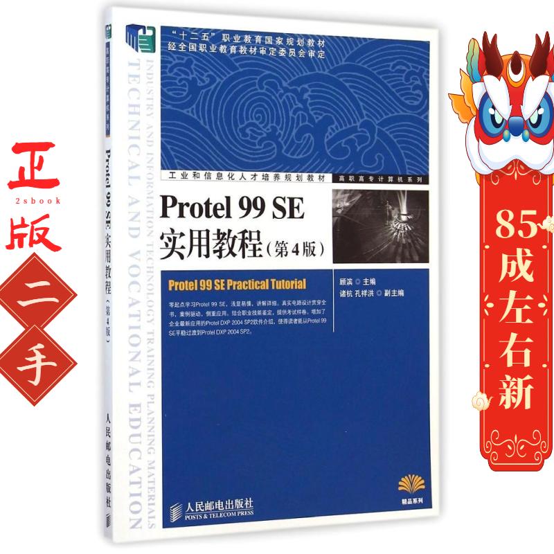 Protel 99 SE实用教程(第4版) 顾滨  人民邮电出版社