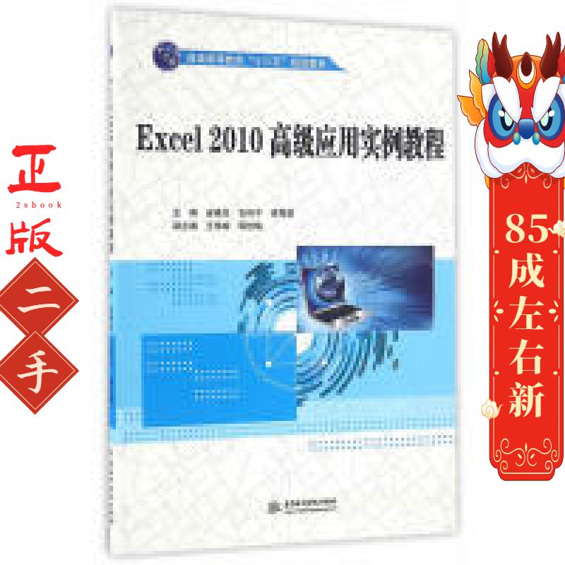 Excel 2010高级应用实例教程 金晓龙 水利水电出版社