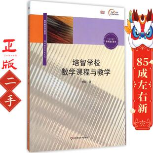 培智学校数学课程与教学 马红英 华东师范大学出版社
