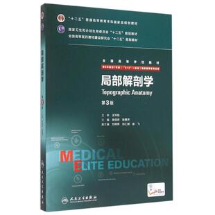 人民卫生出版 局部解剖学 云芨 全国高等学校教材 社 第3版
