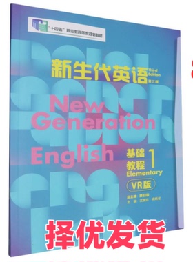 【正版二手】 新生代英语基础教程1(第三版)(VR版) 编者:沈银珍//杨炳星|总主编:顾曰国 外语教研 9787521351491