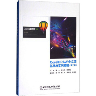 北京理工大学出版 CorelDRAW中文版 潘力 第2版 社 基础与实例教程