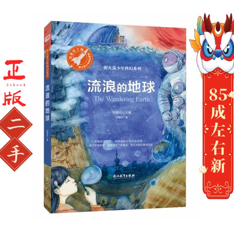 流浪的地球 刘慈欣,张荣梅 策划,小童书馆 出品 浙江教育出版社