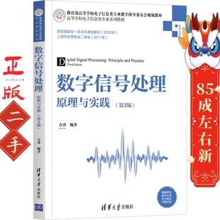 数字信号处理原理与实践(第3版) 方勇 清华大学出版社