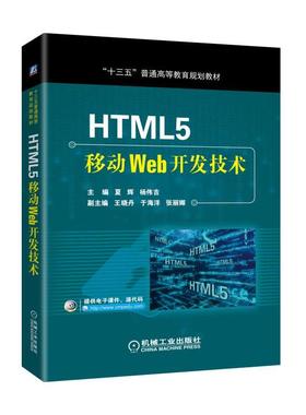HTML5移动Web开发技术 夏辉 机械工业出版社