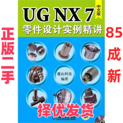 【正版二手】 中文版：UGNX7零件设计实例精讲 麓山科技 机械工业出版社 9787111315704