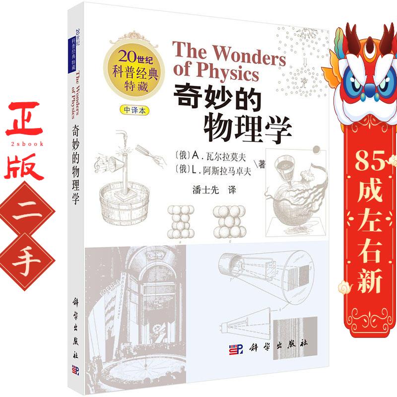 奇妙的物理学 (俄)Andrey Varlamov等著;潘士先译 科学出版社有限责任公司